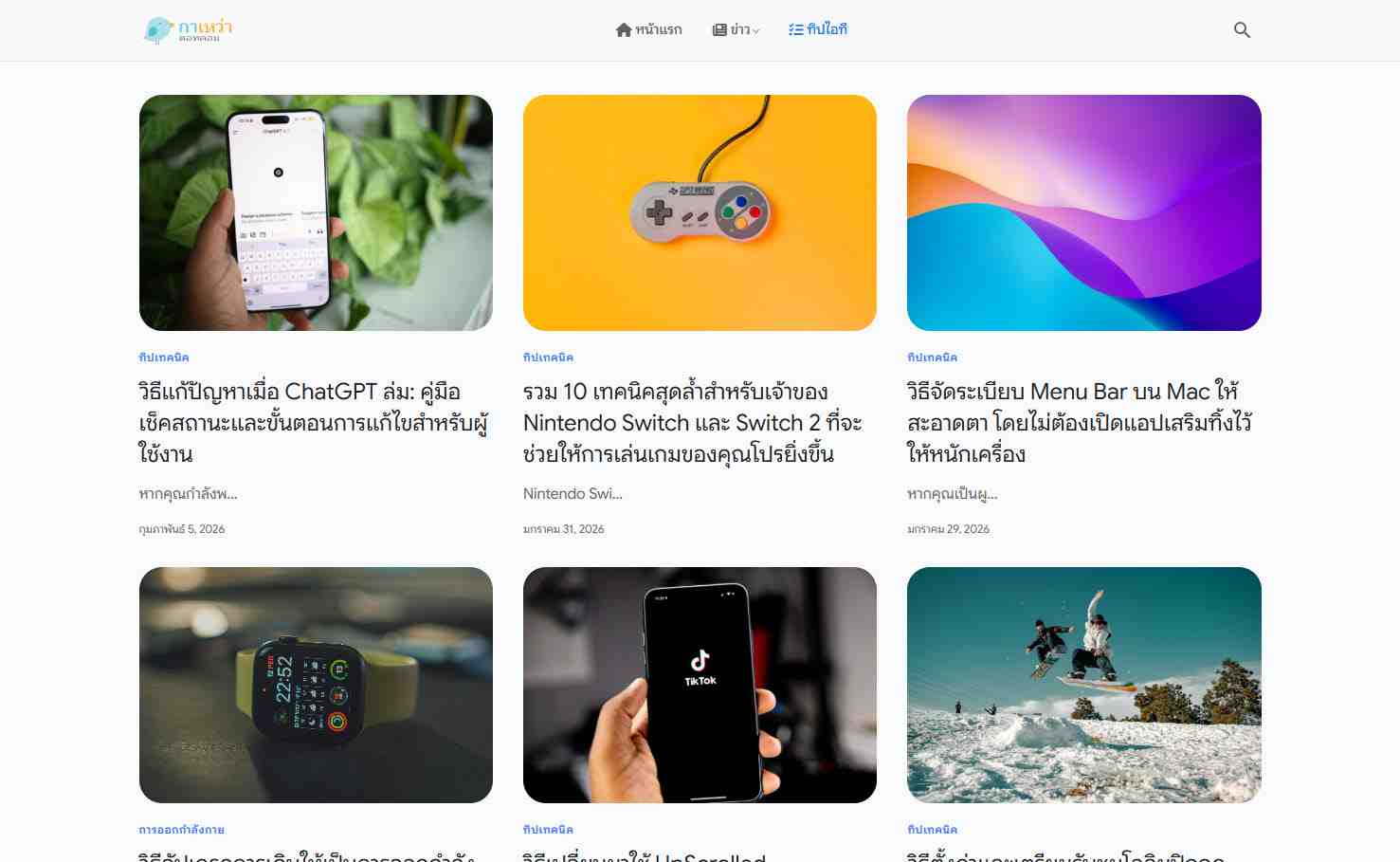 แนะนำเว็บใหม่น่าอ่าน Gawao.com (กาเหว่าดอทคอม) รวมสาระไอที คริปโต และวาไรตี้  ครบจบในที่เดียว