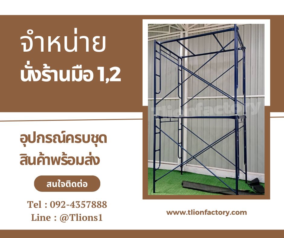 จำหน่ายนั่งร้าน มือ1,2  อุปกรณ์ครบชุด พร้อมใช้งาน