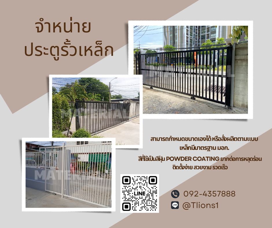 จำหน่ายและผลิต ประตูรั้วเหล็ก ประตูรั้วบ้าน