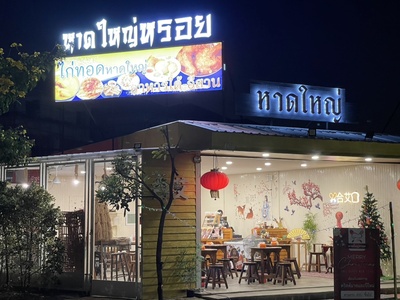 เซ้งด่วน ร้านอาหารใต้ - อีสาน ถนนเทพรักษ์ วัชรพล สะพานใหม่