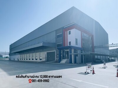ให้เช่าคลังสินค้าบางปะกงฉะเชิงเทรา12,000 ตารางเมตร 