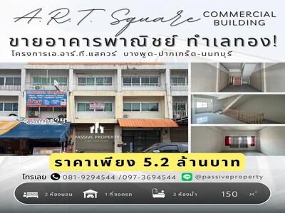 ขายอาคารพาณิชย์ 3.5 ชั้น ทำเลทอง ปากเกร็ด นนทบุรี ทำเลทอง ใจกลางต
