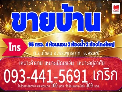 ขายบ้านเทศบาลเมืองพระพุทธบาทสระบุรีทำเลค้าขายใกล้อาชีวะพระพุทธบาท