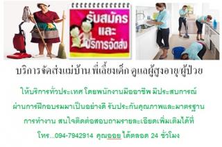 หากคุณกำลังมองหาแม่บ้าน นิสัยดี ทำงานเป็น ไม่เกี่ยงงาน ต้องที่นี่ คุณออย โทร.094-7942914