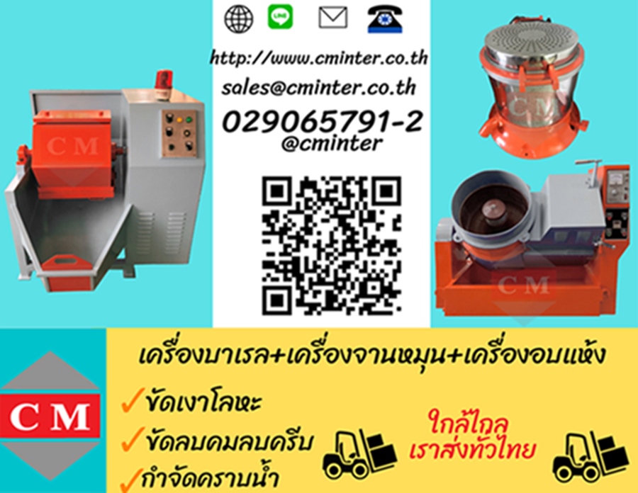 เครื่องขัดผิวโลหะแบบถังกลิ้ง ขัดผิวเรียบเงาวาว ลบคมลบครีบ /CM.INTERSUPPLY LTD