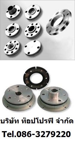 หน้าแปลนเกลียว หน้าแปลนแบบสวมเชื่อม หน้าแปลนแบบเชื่อมคอสูง สลิปออน หน้าแปลนบอด หน้าแปลนเหล็ก 0863279220