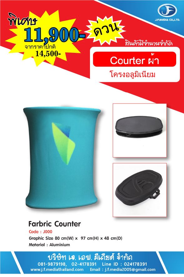 เคาน์เตอร์ผ้า Counter Fabric โครงอลูมิเนียม ราคาถูก 11900 โทร 0819879198