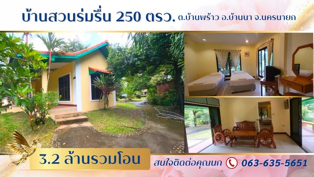 ขายบ้านสวนร่มรื่น 250 ตรว. 3.2 ล้านรวมโอน โครงการชลพฤกษ์รีสอร์ท ต.บ้านพร้าว อ.บ้านนา จ.นครนายก