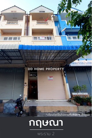 DD00916 ขาย อาคารพาณิชย์กฤษณา พระราม2 หน้าบ้านหันทางทิศใต้