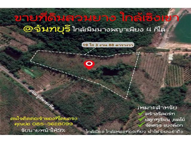 ขายถูกมากที่ดินสวนยาง ติดเชิงเขาเหมาะสำหรับสร้างรีสอร์ท จัดสรร เหมาะปลูกผลไม้ จ.จันทบุรี 