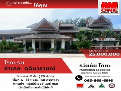 ขายโรงแรมหรู "นารายเลอณ์บัว" อ.กุฉินารายณ์ จ.กาฬสินธุ์