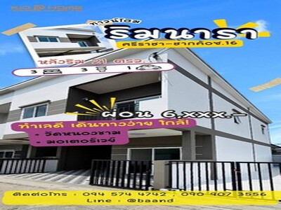 ขายทาวน์โฮม ริมนารา ขนาด 21.7 ตร.วา 2​ชั้น​ 