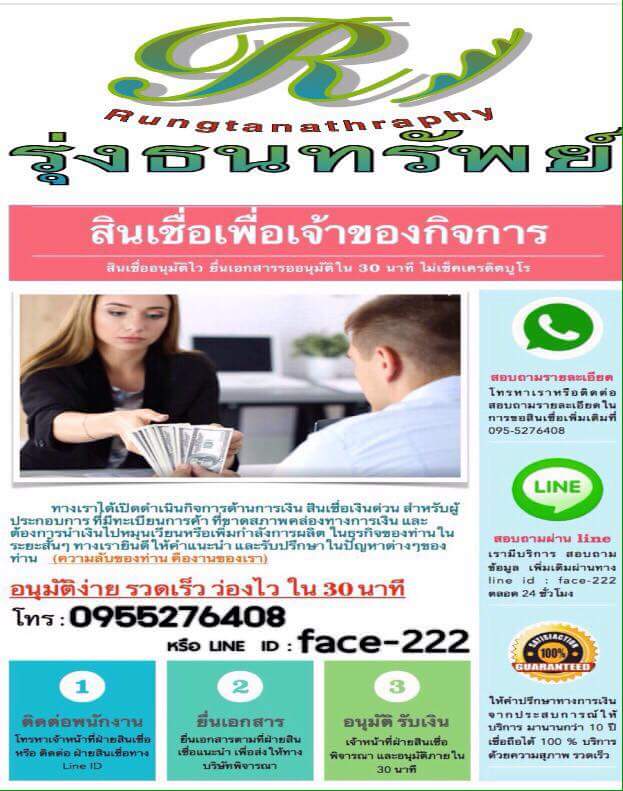 เงินด่วน บริษัทรุ่งธนทรัพย์ อนุมัติไว รับเงินเต็ม 0955276408