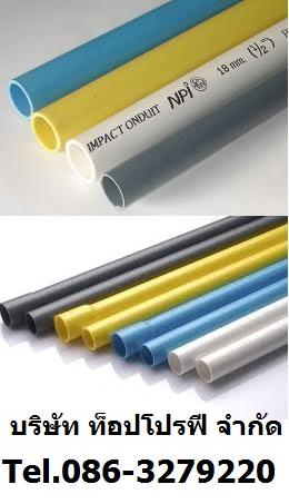 ท่อประปา ท่อพีวีซี PVC ท่อพีพี ท่อยูพีวีซี ท่อซีพีวีซี 0863279220