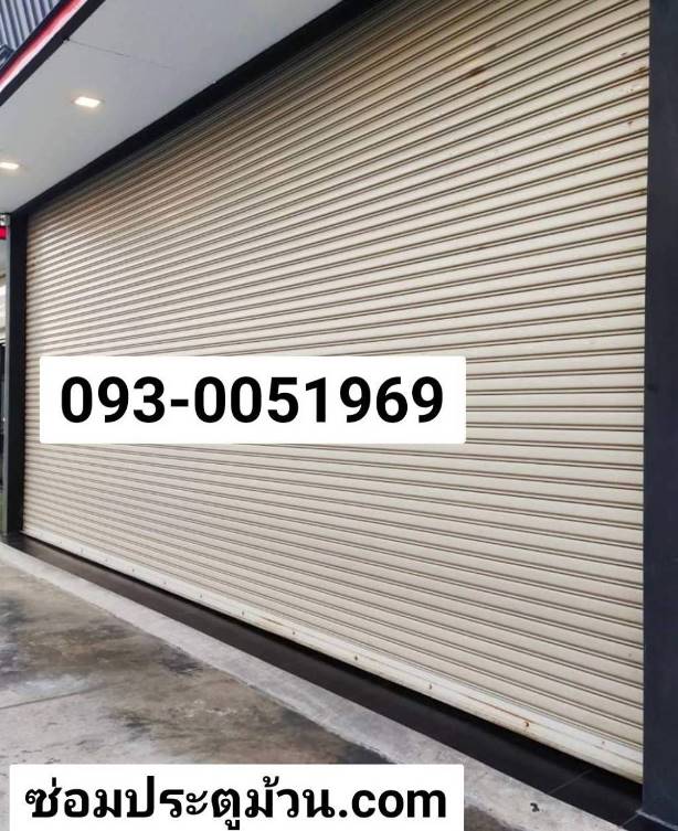 ประตูม้วนพานทอง อมตะนคร บ้านบึง พนัสนิคม ประตูม้วนบ้านเก่า แหลมฉบัง เครือสหพัฒน์