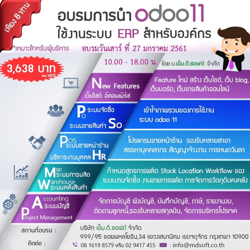 อบรมแนะนำ Feature Odoo 11 ERP สำหรับองค์กร ครั้งที่ 27 วันเสาร์ที่ 27 มกราคม 2561 (รอบแรกของปี)