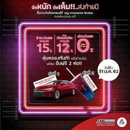 ซื้อประกันภัยรถยนต์ทุกประเภท (ภาคสมัครใจ) ที่ Jay Insurance Broker ลดสูงสุด 15%