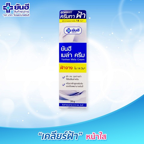 ปัญหา ฝ้า กระ จุดด่างดำ ยันฮี เมล่า ครีม  เคลียได้ เพียง 149 บาท