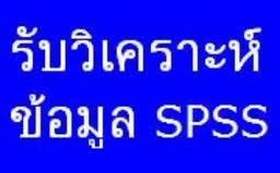 e ให้บริการปรึกษาทำงานวิจัย วิทยานิพนธ์ แผนธุรกิจ ประมวลผล SPSS  12