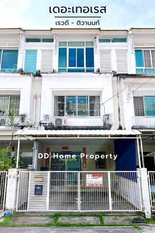ขายหมู่บ้านเดอะเทอเรส เรวดี-ติวานนท์ หน้าบ้านหันทางทิศตะวันออกเฉียงเหนือ (DD00629 )