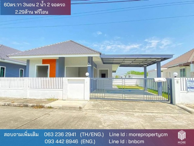 More-143HS ขายบ้านใหม่ นอกโครงการ เงินเหลือ 4 แสน ใกล้ที่ว่าการอำเภอสารภี 