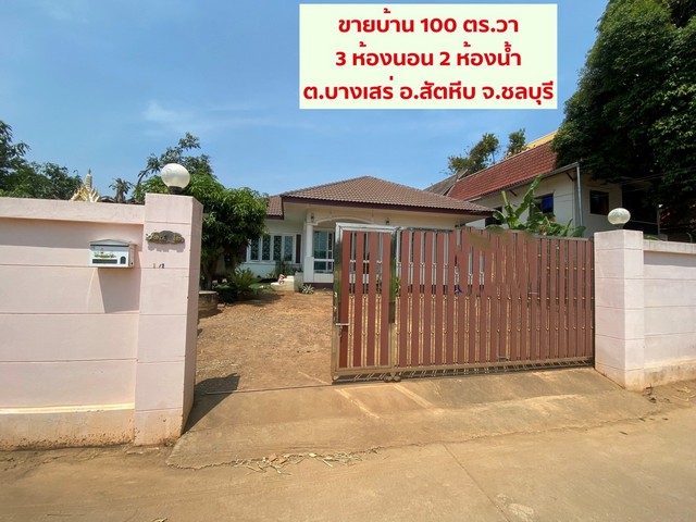ขายบ้านเดี่ยว 100 ตรว  3 ห้องนอน  2 ห้องน้ำ ใกล้แหล่งชุมชนและห่างจากหาดบางเสร่ 800ม สัตหีบ ชลบุรี