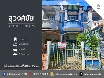 ขายหมู่บ้านสุวงศ์ชัยวิลล่า แจ้งวัฒนะ-ปากเกร็ด26 