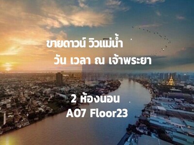 ขายดาวน์ วันเวลา วิวแม่น้ำ ห้องนี้สวยสุดในตึก! วิวดี ราคาโดน 