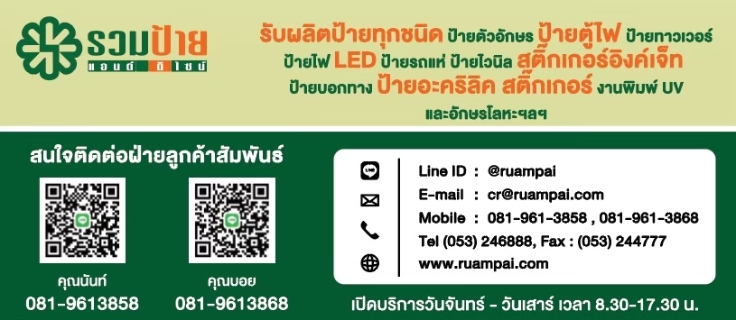 ร้านป้ายเชียงใหม่ "รวมป้าย แอนด์ ดีไซน์"