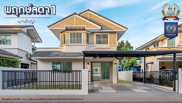 ขาย - บ้านมือสองตกแต่งใหม่ โครงการ พฤกษ์ลดา 1 บางใหญ่ (Pruklada 1 Bangyai) 