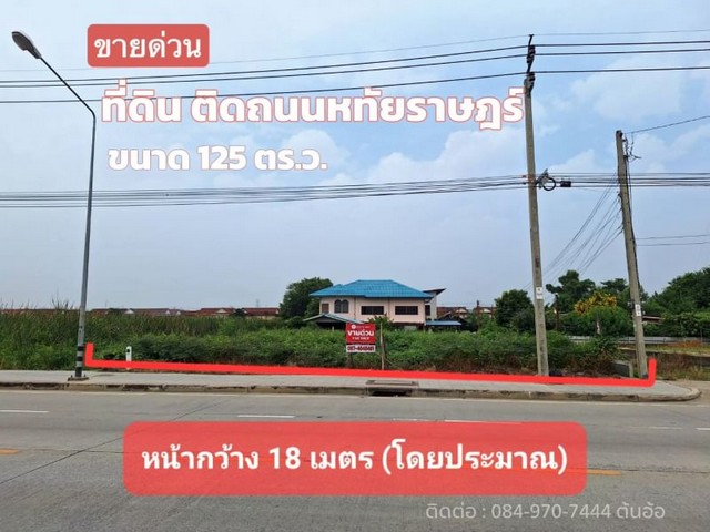 ขายที่ดินติดถนนหทัยราษฎร์ 125 ตร.ว. ถมแล้ว เหมาะทำกิจการและลงทุน