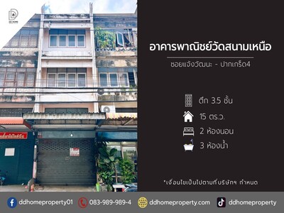 ขายอาคารพาณิชย์วัดสนามเหนือ ซอยแจ้งวัฒนะปากเกร็ด4 
