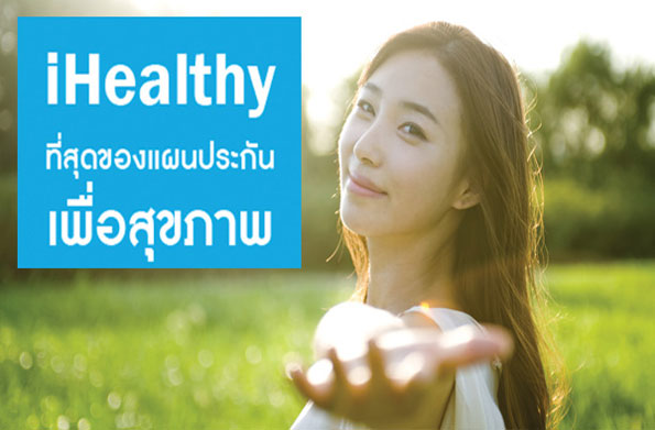 ประกันสุขภาพ | iHealthy กรุงไทย แอกซ่า ประกันชีวิต