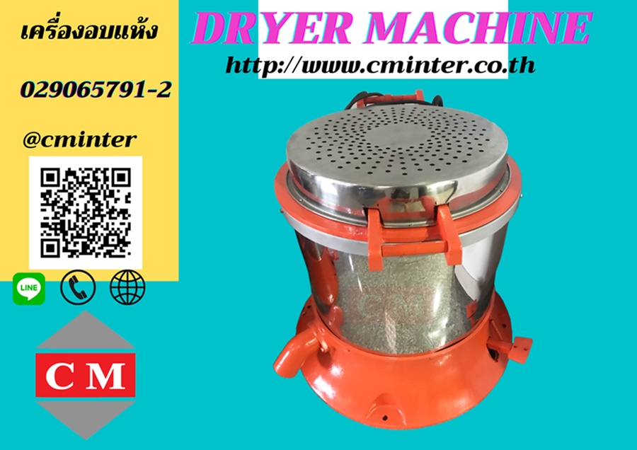 เครื่องอบแห้งระบบเหวี่ยงแบบฮิตเตอร์ด้านบน ( Dryer Machine)  / CM.INTERSUPPLY YTD., PART.