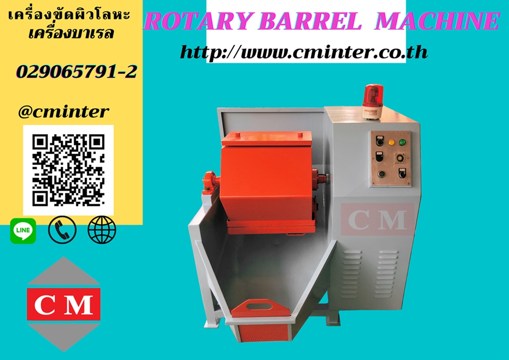 เครื่องขัดผิวโลหะแบบถังกลิ้ง ลูกรักบี้  ( Rotary Barrel Finishing) / http://www.cminter.co.th 