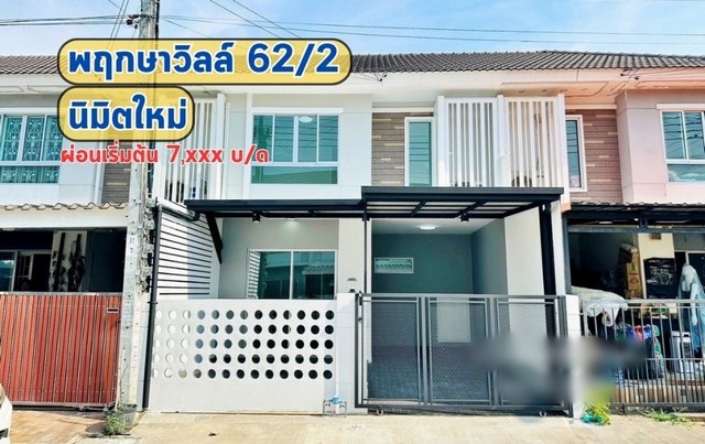 ขายทาวน์โฮม  :  พฤกษาวิลล์ 62/2 นิมิตใหม่ กรุงเทพมหานคร