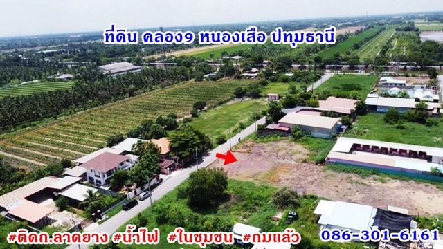 ด่วน‼ ที่ดินถมแล้วติดถนนลาดยาง ย่านชุมชน คลอง9 หนองเสือ น้ำไฟเพื่อนบ้าน 086-301-6161