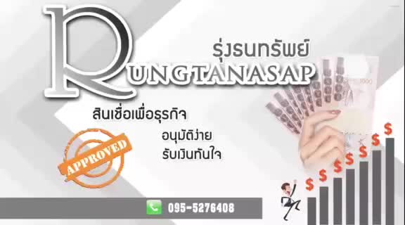 เงินด่วน เงินทุน บริษัทรุ่งธนทรัพย์ อนุมัติไว รวดเร็ว 0955276408