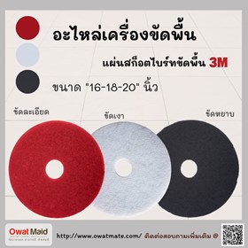 ขายแผ่นขัดพื้น 3 m 