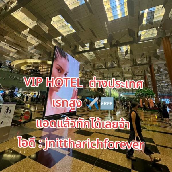 งาน VIP HOTEL ต่างประเทศ การันตีรายได้สูง ไอดี : jnittharichforever 
