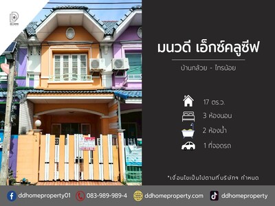 ขายหมู่บ้านมนวดีเอ็กซ์คลูซีฟ บ้านกล้วยไทรน้อย 