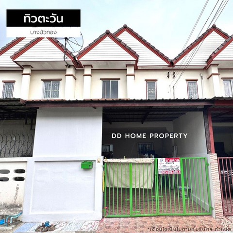 ขายหมู่บ้านทิวตะวัน บางบัวทอง หน้าบ้านหันทางทิศตะวันออกเฉียงเหนือ (DD001465)