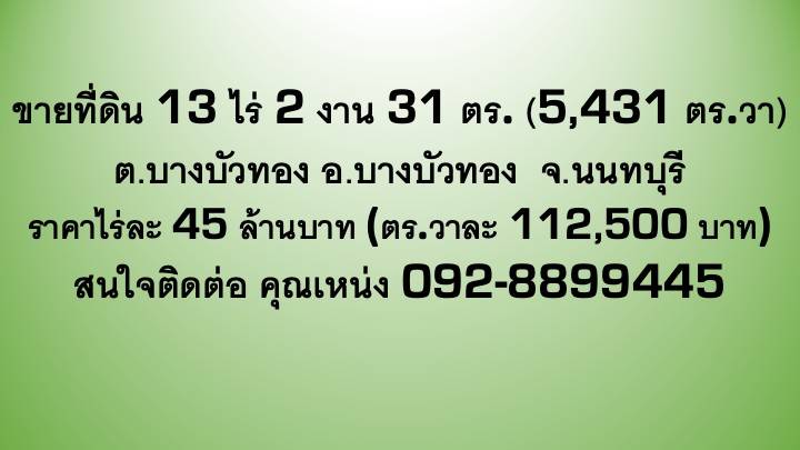 ขายที่ดินเปล่า 13 ไร่ 2 งาน 31 ตรว. เจ้าของขายเอง จ.นนทบุรี