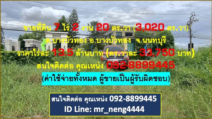 ด่วนขายที่ดินเปล่า 7ไร่ 2งาน 20ตรว. ถูกที่สุด เจ้าของขายเอง จ.นนทบุรี