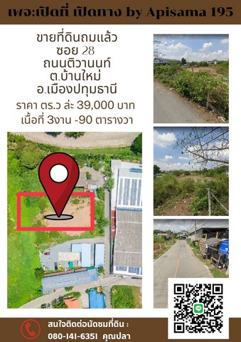 ขายที่ดิน ทำเลดี ถมแล้ว ถนนติวานนท์ ต.บ้านใหม่ จ.ปทุมธานี ใกล้ตลาดดวงแก้ว 