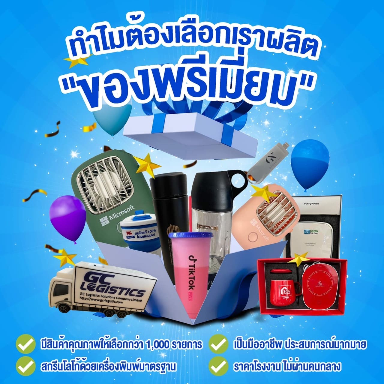 ของพรีเมี่ยม ของที่ระลึก สินค้าส่งเสริมการขาย