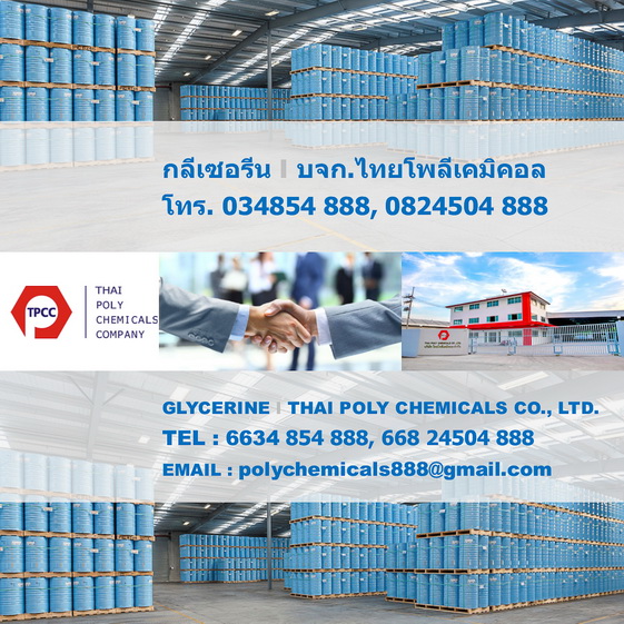 Glycerine USP, กลีเซอรีน เกรดUSP, Refined Glycerine, กลีเซอรีนบริสุทธิ์, รีไฟน์กลีเซอรีน, กลีเซอรีนเหลว