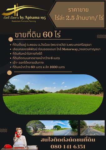 ขายที่ดิน 60 ไร่ เลียบคลองระพีพัฒน์ คลองสี่ ใกล้มอตอร์เวย์ ต.พยอม อ.วังน้อย จ.อยุธยา