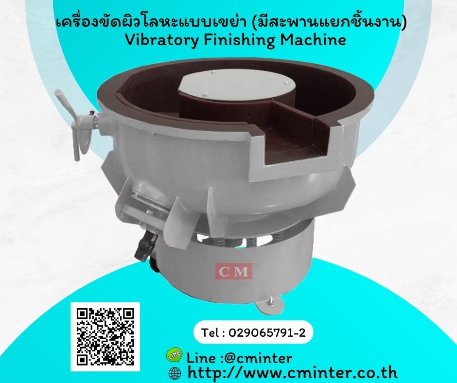  เครื่องขัดผิวโลหะแบบเขย่า (Vibratory finishing machine with Separator) /น้ำยาขัดเงา หินขัดทรงต่างๆ