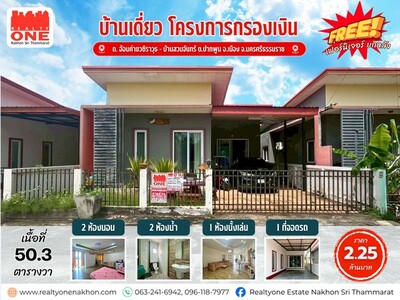 บ้านเดี่ยว_โครงการกรองเงิน หลังโรงเรียนศรีธรรมราชศึกษา EP 